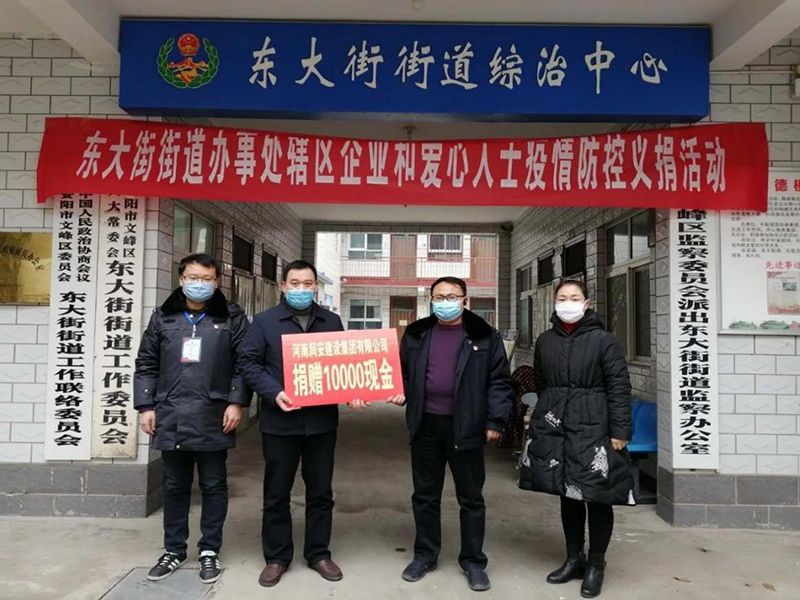 2020年2月14日，集團公司“安陽市老城改造項目部”向東大街街道捐款10000元助力疫情防控。