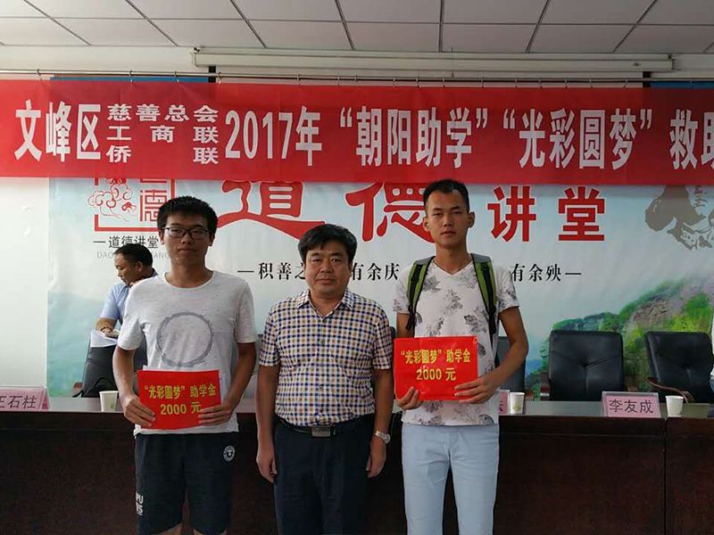 2017年8月24日，集團公司參與文峰區“2017年‘朝陽助學、光彩圓夢’救助活動。